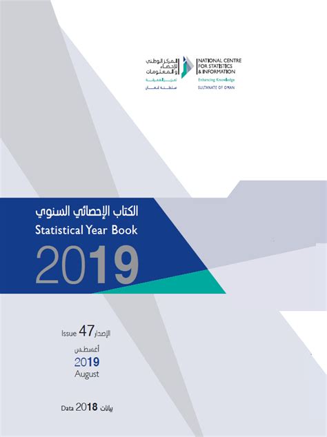 الكتاب الاحصائي السنوي سلطنة عمان 2019 pdf